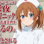 【事務的×甘堕ち治療】深夜クリニックの新人看護実習生はるのは、先生に堕とされる 【事務的×甘堕ち治療】深夜クリニックの新人看護実習生はるのは、先生に堕とされる