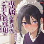 【敬語崩壊×淫語ご奉仕】専属夜伽係みやびは、ご主人様専用の性処理係にされました 【敬語崩壊×淫語ご奉仕】専属夜伽係みやびは、ご主人様専用の性処理係にされました