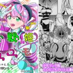 音戦姫ユユモ -くるみちゃんと悪の大幹部Drむう- 音戦姫ユユモ -くるみちゃんと悪の大幹部Drむう-