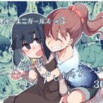 放課後ひよこガールズ3 放課後ひよこガールズ3