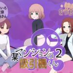 某マンションの吸引機君【2】 某マンションの吸引機君【2】