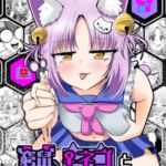 窮鼠、♀ネコと入れ替わる 窮鼠、♀ネコと入れ替わる