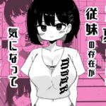 毎年夏にだけ会う従妹の存在が気になってしょうがない 毎年夏にだけ会う従妹の存在が気になってしょうがない