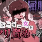 『屈服』~ストーカー女をクリ責めで壊す~ 『屈服』~ストーカー女をクリ責めで壊す~