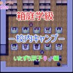 箱庭学級 -校内キャンプ- 箱庭学級 -校内キャンプ-