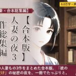 【合本版】人妻の夜 3作総集編 ―古書喫茶・女医・管理人― 【合本版】人妻の夜 3作総集編 ―古書喫茶・女医・管理人―