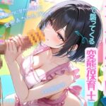【甘々】大人の変態保育園 甘やかされておちんぽ搾り取られて、中出しセックスしちゃうお話♡ 【甘々】大人の変態保育園 甘やかされておちんぽ搾り取られて、中出しセックスしちゃうお話♡