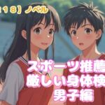 【R18】ノベル『スポーツ推薦の厳しい身体検査~男子編~』 【R18】ノベル『スポーツ推薦の厳しい身体検査~男子編~』