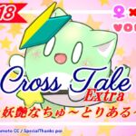 クロステールExtra_妖艶なちゅ~とりある クロステールExtra_妖艶なちゅ~とりある