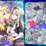 謎の少女は俺が守護る! 謎の少女は俺が守護る!
