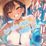 【体液責めマゾ特化】田舎の直売所で日焼け看板娘に汗・唾・よだれ・聖水を品書き通りに飲まされ、搾りたてを味わい尽くして過剰摂取させられるひと夏の思い出 【体液責めマゾ特化】田舎の直売所で日焼け看板娘に汗・唾・よだれ・聖水を品書き通りに飲まされ、搾りたてを味わい尽くして過剰摂取させられるひと夏の思い出