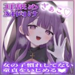 【耳舐め】女の子慣れしてない童貞をいじめる♡ 【耳舐め】女の子慣れしてない童貞をいじめる♡