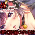 【耳舐め】ロッカーに隠れて目の前に人がいるのに 【耳舐め】ロッカーに隠れて目の前に人がいるのに