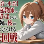 【心音×水音】家庭教師のつきほさんと、勉強の後は甘くとろける二回戦 【心音×水音】家庭教師のつきほさんと、勉強の後は甘くとろける二回戦