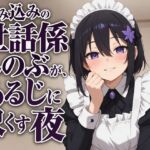 【献身×搾精ご奉仕】住み込みメイドしのぶが、ご主人様を骨抜きにする夜伽ご奉仕♡ 【献身×搾精ご奉仕】住み込みメイドしのぶが、ご主人様を骨抜きにする夜伽ご奉仕♡