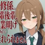 【吐息混じり×淫語囁き】研修係の先輩後輩、残業明けの部屋で離れられません 【吐息混じり×淫語囁き】研修係の先輩後輩、残業明けの部屋で離れられません