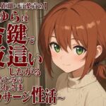 【隣人距離×言葉責め】まゆらは合鍵で夜○いしたがる~幼なじみのお疲れさまマッサージ性活~ 【隣人距離×言葉責め】まゆらは合鍵で夜○いしたがる~幼なじみのお疲れさまマッサージ性活~