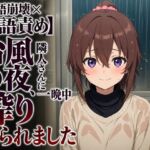 【敬語崩壊×淫語責め】台風の夜、隣人さんに一晩中搾り取られました 【敬語崩壊×淫語責め】台風の夜、隣人さんに一晩中搾り取られました