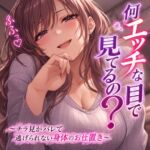 『何エッチな目で見てるの?〜チラ見がバレて逃げられない身体のお仕置き〜』 『何エッチな目で見てるの?〜チラ見がバレて逃げられない身体のお仕置き〜』