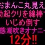 おまんこ丸見え‼︎勃起クリを綿棒でいじめ倒す変態潮吹きオナニー12分‼︎ おまんこ丸見え‼︎勃起クリを綿棒でいじめ倒す変態潮吹きオナニー12分‼︎