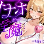 【オナサポ】【第1章無料公開中】オナホ売りの淫魔〜怪しい訪問販売の女が売りつけるのはオナホール!?一度使うとやめられない快楽穴♡〜 【オナサポ】【第1章無料公開中】オナホ売りの淫魔〜怪しい訪問販売の女が売りつけるのはオナホール!?一度使うとやめられない快楽穴♡〜