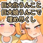 巨大化うんこと巨大娘うんこで埋め尽くし 巨大化うんこと巨大娘うんこで埋め尽くし