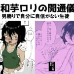 昭和芋○リの開通儀礼 男勝りで自分に自信がない生徒 昭和芋○リの開通儀礼 男勝りで自分に自信がない生徒