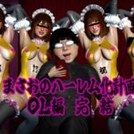 まさおのハーレム化計画 OL編 完結 まさおのハーレム化計画 OL編 完結