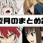 型月のまとめ2 型月のまとめ2