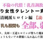 訳あり女性タレント一斉検挙 不浄の清純派ヒロイン編(読み切り) 訳あり女性タレント一斉検挙 不浄の清純派ヒロイン編(読み切り)
