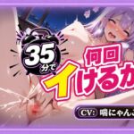 【25分で何回イけるか(46)】時間10分超過!ぐちゅぐちゅ水音&絶頂止まらず発狂!オホ声あげてイキっぱなし♡ 【25分で何回イけるか(46)】時間10分超過!ぐちゅぐちゅ水音&絶頂止まらず発狂!オホ声あげてイキっぱなし♡