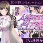 【CV:秋野かえで】人妻NTRダイアリー~お隣さんは、ひとりぼっちの可愛い人妻~【NTRシミュレーション】 【CV:秋野かえで】人妻NTRダイアリー~お隣さんは、ひとりぼっちの可愛い人妻~【NTRシミュレーション】