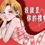 我就是你的禮物:加班後的女友色色驚喜! 我就是你的禮物:加班後的女友色色驚喜!