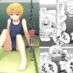 メス化症候群2 メス化症候群2
