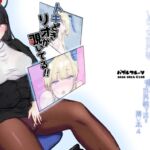トキどきリオが覗いてる トキどきリオが覗いてる