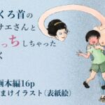 ろくろ首のおサエさんとえっちしちゃったぼく ろくろ首のおサエさんとえっちしちゃったぼく