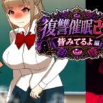 復讐催○改皆みてるよ編 復讐催○改皆みてるよ編
