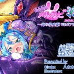 絆光戦兎メルラビ ミント ~海の暴食獣 VSボアウシ~ 絆光戦兎メルラビ ミント ~海の暴食獣 VSボアウシ~