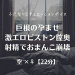 巨根の孕ませ激エロピストン膣奥射精でおまんこ崩壊 巨根の孕ませ激エロピストン膣奥射精でおまんこ崩壊