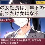 【女社長×年下】小さな会社の女社長は、二人三脚の夜に女になる 【女社長×年下】小さな会社の女社長は、二人三脚の夜に女になる