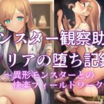 モンスター観察助手リリアの堕ち記録 ~異形モンスターとの快楽フィールドワーク~【第2巻】 モンスター観察助手リリアの堕ち記録 ~異形モンスターとの快楽フィールドワーク~【第2巻】