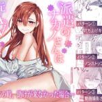 派遣のナカノさんは元AV女優〜あの時、助けが来なかった場合〜 派遣のナカノさんは元AV女優〜あの時、助けが来なかった場合〜