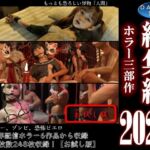総集編2026 ホラー三部作【お試し版】 総集編2026 ホラー三部作【お試し版】