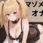 【マゾメス】オス様にイジメられて雑魚イキするツンデレ変態マゾメスガール 【マゾメス】オス様にイジメられて雑魚イキするツンデレ変態マゾメスガール