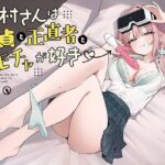 宮村さんは童貞と正直者と、オモチャが好き 宮村さんは童貞と正直者と、オモチャが好き