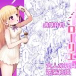 淫魔法使いローリエ2 感覚共有大人の玩具で遠隔絶頂 淫魔法使いローリエ2 感覚共有大人の玩具で遠隔絶頂
