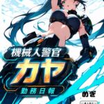 機械警察官カヤ勤務日報 機械警察官カヤ勤務日報