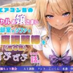 エアコン部のギャルお嬢さまに部室のソファで温度調整棒(ち〇ぽ)をずぶずぶされる話。 エアコン部のギャルお嬢さまに部室のソファで温度調整棒(ち〇ぽ)をずぶずぶされる話。
