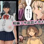 短編3作品詰め合わせ 短編3作品詰め合わせ