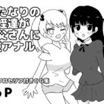 ふたなりの姪達が叔父さんに逆アナル ふたなりの姪達が叔父さんに逆アナル